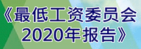 最低工资委员会2020年报告