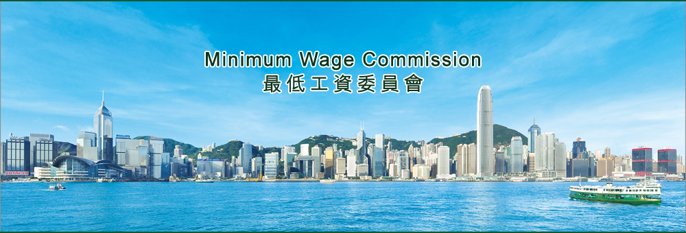 最低工資委員會 | Minimum Wage Commission