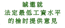 誠邀就法定最低工資水平的檢討提供意見